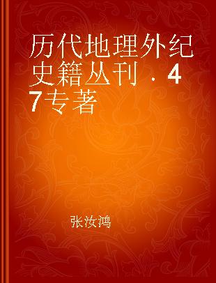 历代地理外纪史籍丛刊 47