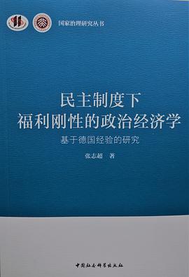 民主制度下福利刚性的政治经济学 基于德国经验的研究