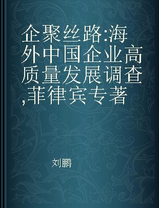 企聚丝路 海外中国企业高质量发展调查 菲律宾 The Philippines