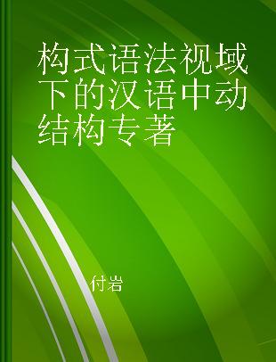 构式语法视域下的汉语中动结构