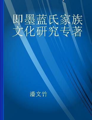 即墨蓝氏家族文化研究