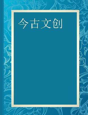 今古文创