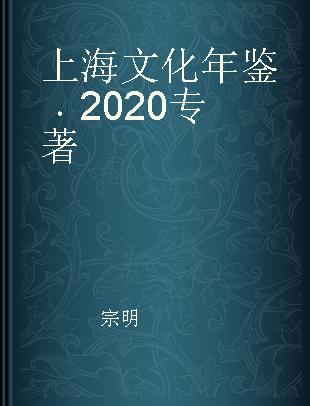 上海文化年鉴 2020