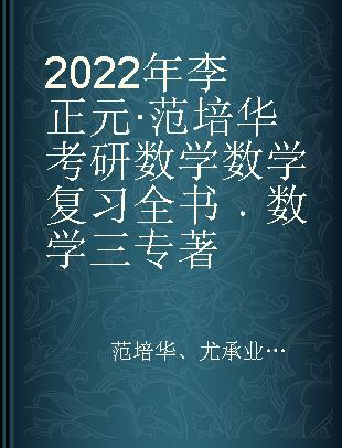 2022年李正元·范培华考研数学数学复习全书 数学三