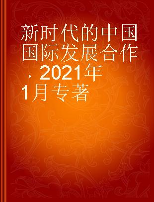新时代的中国国际发展合作 2021年1月