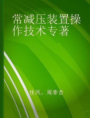 常减压装置操作技术