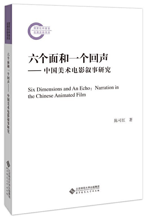 六个面和一个回声 中国美术电影叙事研究