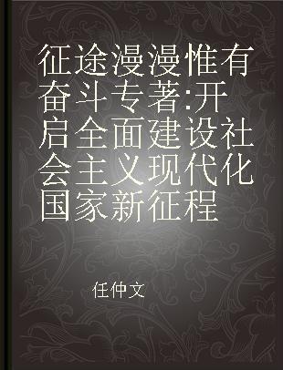 征途漫漫 惟有奋斗 开启全面建设社会主义现代化国家新征程