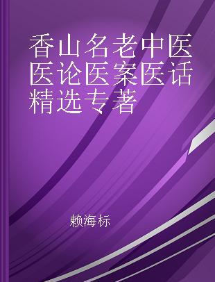 香山名老中医医论医案医话精选