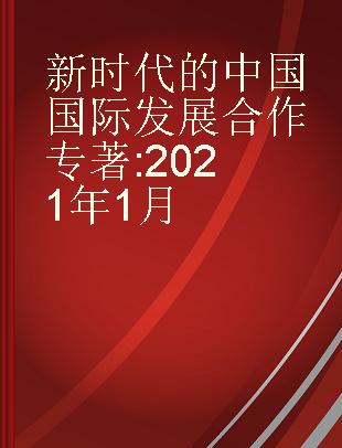新时代的中国国际发展合作 2021年1月