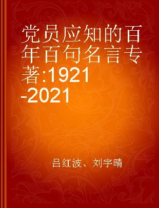 党员应知的百年百句名言 1921-2021