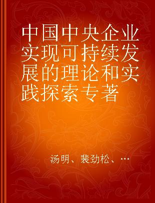 中国中央企业实现可持续发展的理论和实践探索