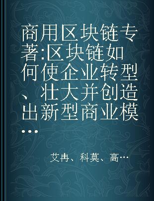 商用区块链 区块链如何使企业转型、壮大并创造出新型商业模式