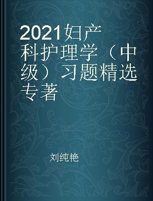 2021妇产科护理学（中级）习题精选