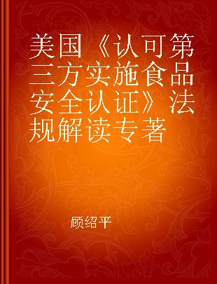 美国《认可第三方实施食品安全认证》法规解读