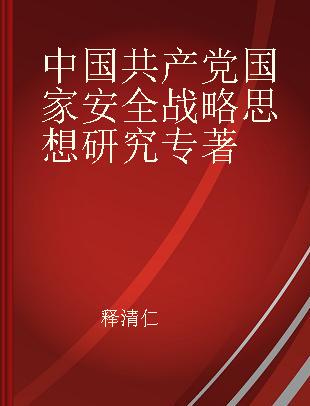 中国共产党国家安全战略思想研究