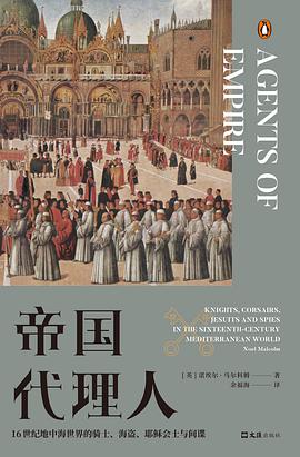 帝国代理人 16世纪地中海世界的骑士、海盗、耶稣会士与间谍