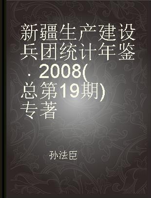 新疆生产建设兵团统计年鉴 2008(总第19期)