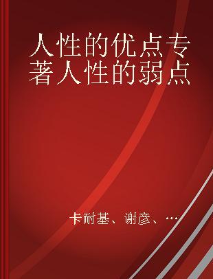 人性的优点 人性的弱点