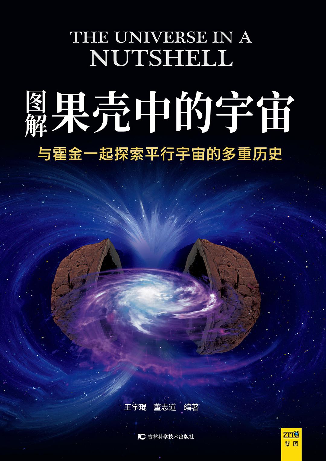 图解果壳中的宇宙 与霍金一起探索平行宇宙的多重历史