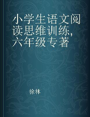 小学生语文阅读思维训练 六年级