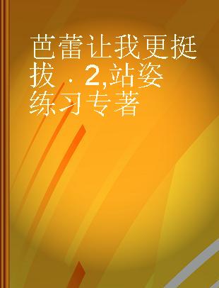 芭蕾让我更挺拔 2 站姿练习