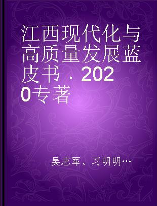 江西现代化与高质量发展蓝皮书 2020 2020