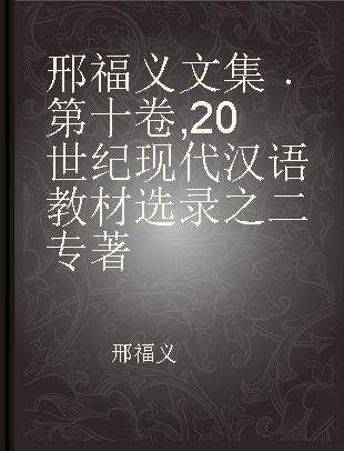 邢福义文集 第十卷 20世纪现代汉语教材选录之二