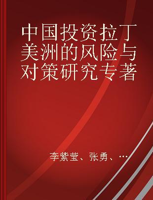 中国投资拉丁美洲的风险与对策研究