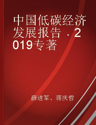 中国低碳经济发展报告 2019