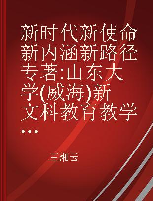 新时代 新使命 新内涵 新路径 山东大学(威海)新文科教育教学改革与实践