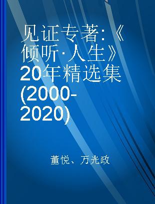 见证 《倾听·人生》20年精选集(2000-2020)