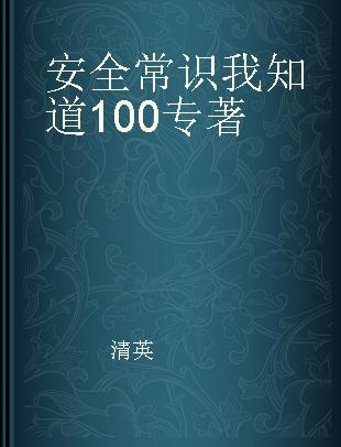 安全常识我知道100