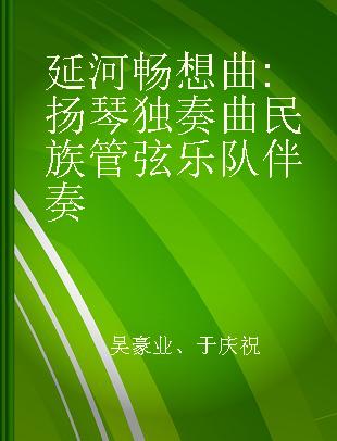 延河畅想曲 扬琴独奏曲 民族管弦乐队伴奏