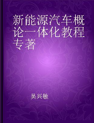 新能源汽车概论一体化教程