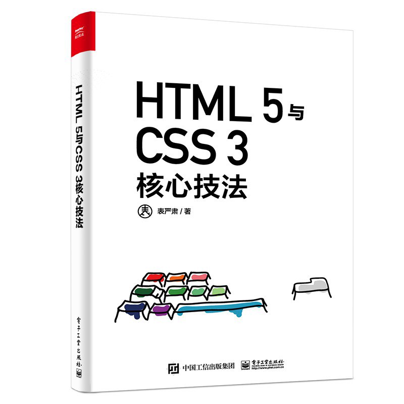 HTML 5与CSS 3核心技法