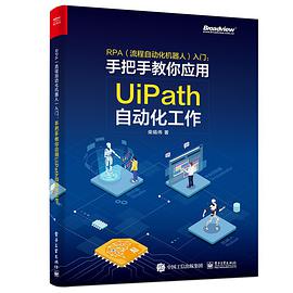 RPA（流程自动化机器人）入门 手把手教你应用UiPath自动化工作