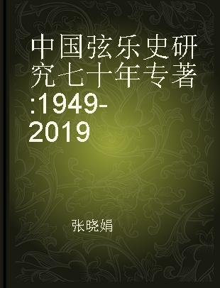 中国弦乐史研究七十年 1949-2019