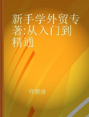 新手学外贸 从入门到精通