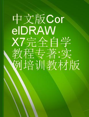 中文版CorelDRAW X7完全自学教程 实例培训教材版