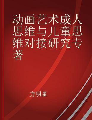 动画艺术成人思维与儿童思维对接研究