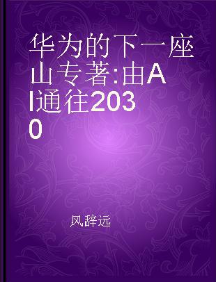 华为的下一座山 由AI通往2030