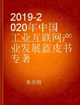 2019-2020年中国工业互联网产业发展蓝皮书