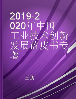 2019-2020年中国工业技术创新发展蓝皮书