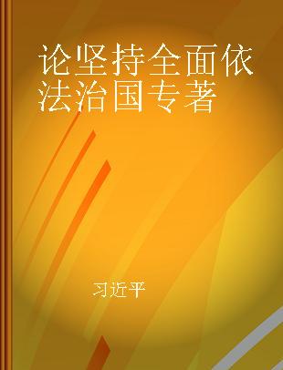 论坚持全面依法治国