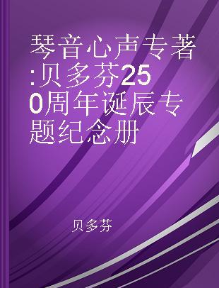 琴音心声 贝多芬250周年诞辰专题纪念册