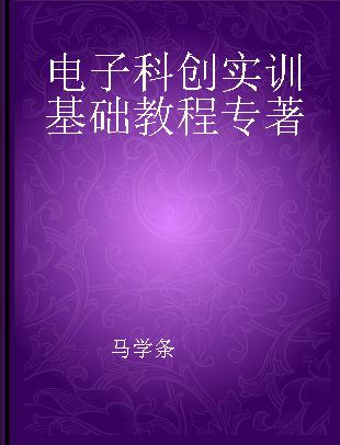 电子科创实训基础教程