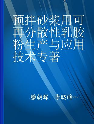 预拌砂浆用可再分散性乳胶粉生产与应用技术