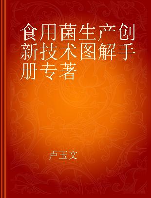 食用菌生产创新技术图解手册