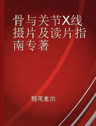 骨与关节X线摄片及读片指南